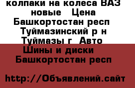 колпаки на колеса ВАЗ (R-13). новые › Цена ­ 400 - Башкортостан респ., Туймазинский р-н, Туймазы г. Авто » Шины и диски   . Башкортостан респ.